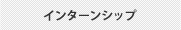 インターンシップ