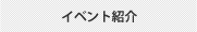 イベント紹介