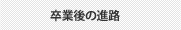 卒業後の進路