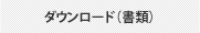 ダウンロード（書類）