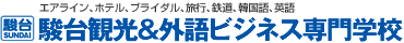 エアライン、ホテル、ブライダル、トラベル、鉄道、韓国語、英語、中国語 駿台観光＆外語ビジネス専門学校