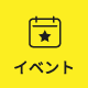 イベント