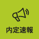 内定速報