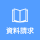 資料請求