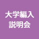 大学編入説明会