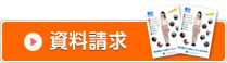 資料請求