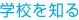 学校を知る