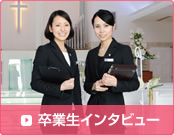 卒業生インタビュー