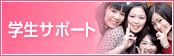 学生サポート