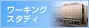 ワーキングスタディ