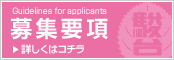 募集要項