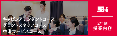 2年制 授業内容