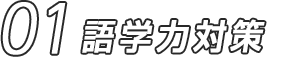 01 語学力対策