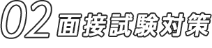 02 面接試験対策