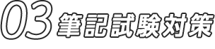 03 筆記試験対策
