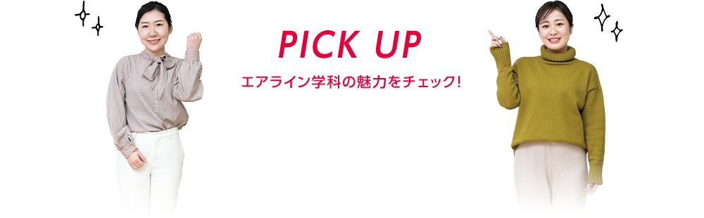 PICK UP エアライン学科の魅力をチェック！
