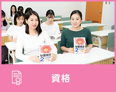 資格