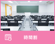 時間割