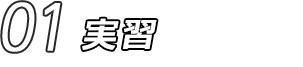 01 実習