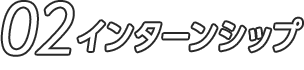 02 インターンシップ