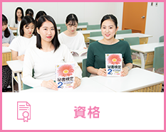 資格