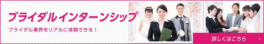 ブライダルインターンシップ