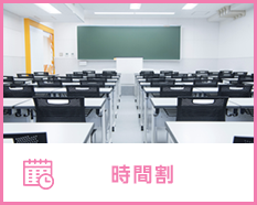 時間割