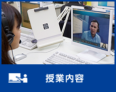 授業内容