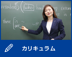 カリキュラム