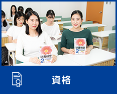 資格
