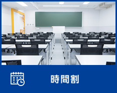 時間割
