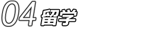 04 留学