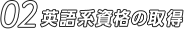 02 英語系資格の取得