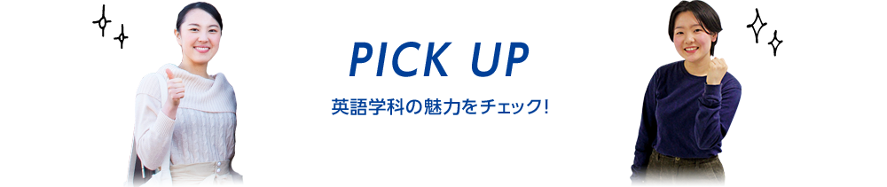 PICK UP 英語学科の魅力をチェック！