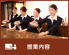 授業内容