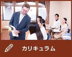 カリキュラム