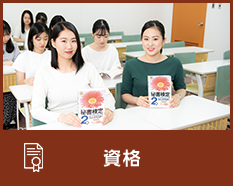 資格