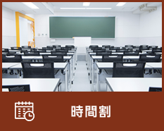 時間割