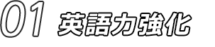 01 英語力強化