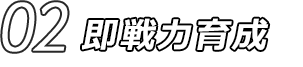 02 即戦力育成
