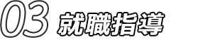 03 就職指導