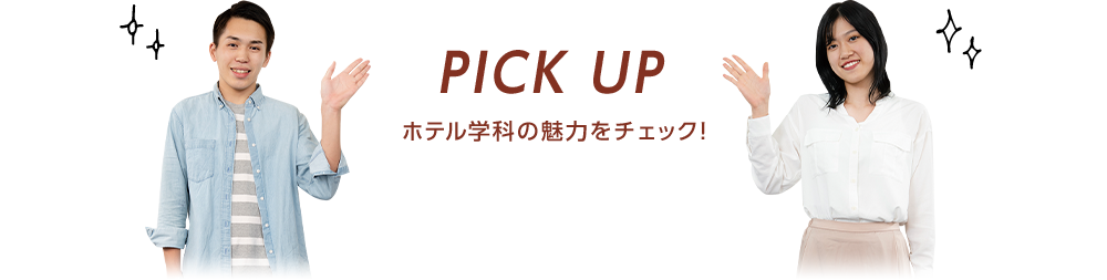 PICK UP ホテル学科の魅力をチェック！