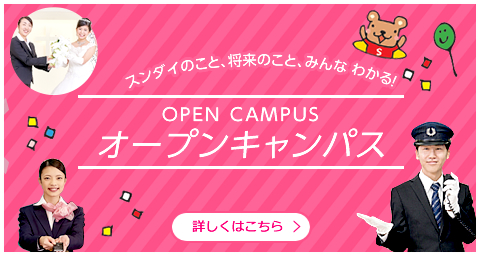 オープンキャンパス
