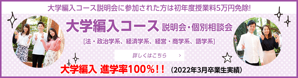 大学編入コース説明会