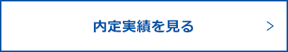 内定実績を見る