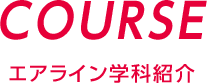 Course エアライン学科紹介