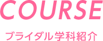 Course ブライダル学科紹介