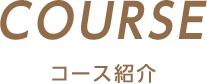 Course 中国語学科紹介