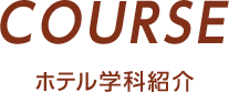 Course ホテル学科紹介