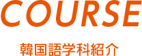 Course 韓国語学科紹介